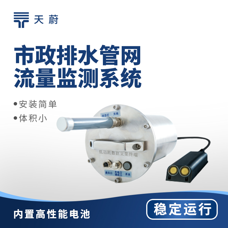 排水管網流量監測儀哪家好？